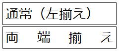 左揃えと両端揃え