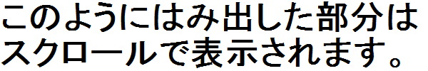 はみ出した画像を横スクロールで表示します。